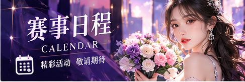 赛事日程与正式公告主题画面