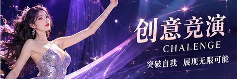 创意竞演主题画面